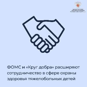 👶🏻ФОМС и «Круг добра» расширяют сотрудничество в сфере охраны здоровья тяжелобольных детей 👶🏻ФОМС и «Круг добра» расширяют сотрудничество в сфере охраны здоровья тяжелобольных детей